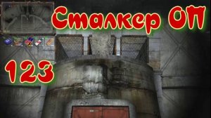 Сталкер ОП # 123. Тайник Волазара в Путепроводе