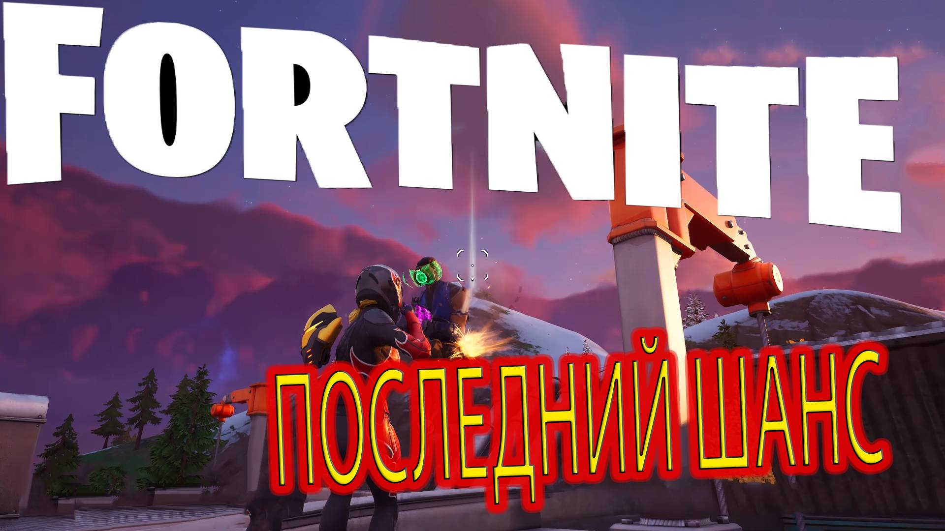 Королевская Битва: Мой Путь к Победе в Fortnite