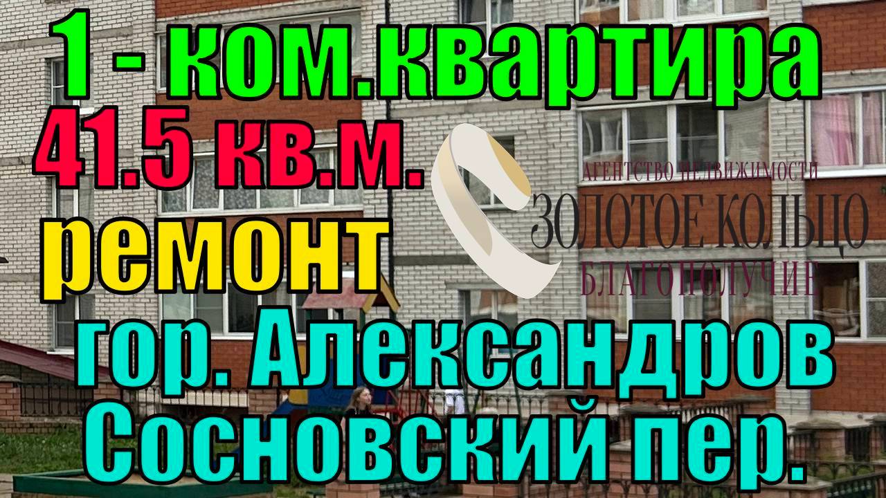 Продается 1-ная кв. в хор.сост. на Сосновском пер., р-н Гермес, г. Александров, Владимирская обл.