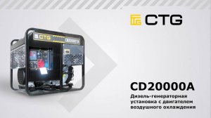 CD20000А — Портативный дизельный генератор СTG серии COMPACT