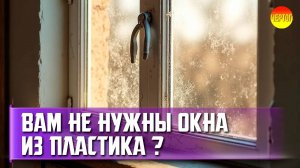 Почему пластиковые окна могут быть опасны?