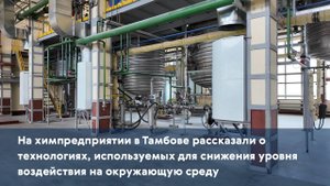 На химпредприятии рассказали о технологиях, используемых для снижения уровня воздействия на окрсреду