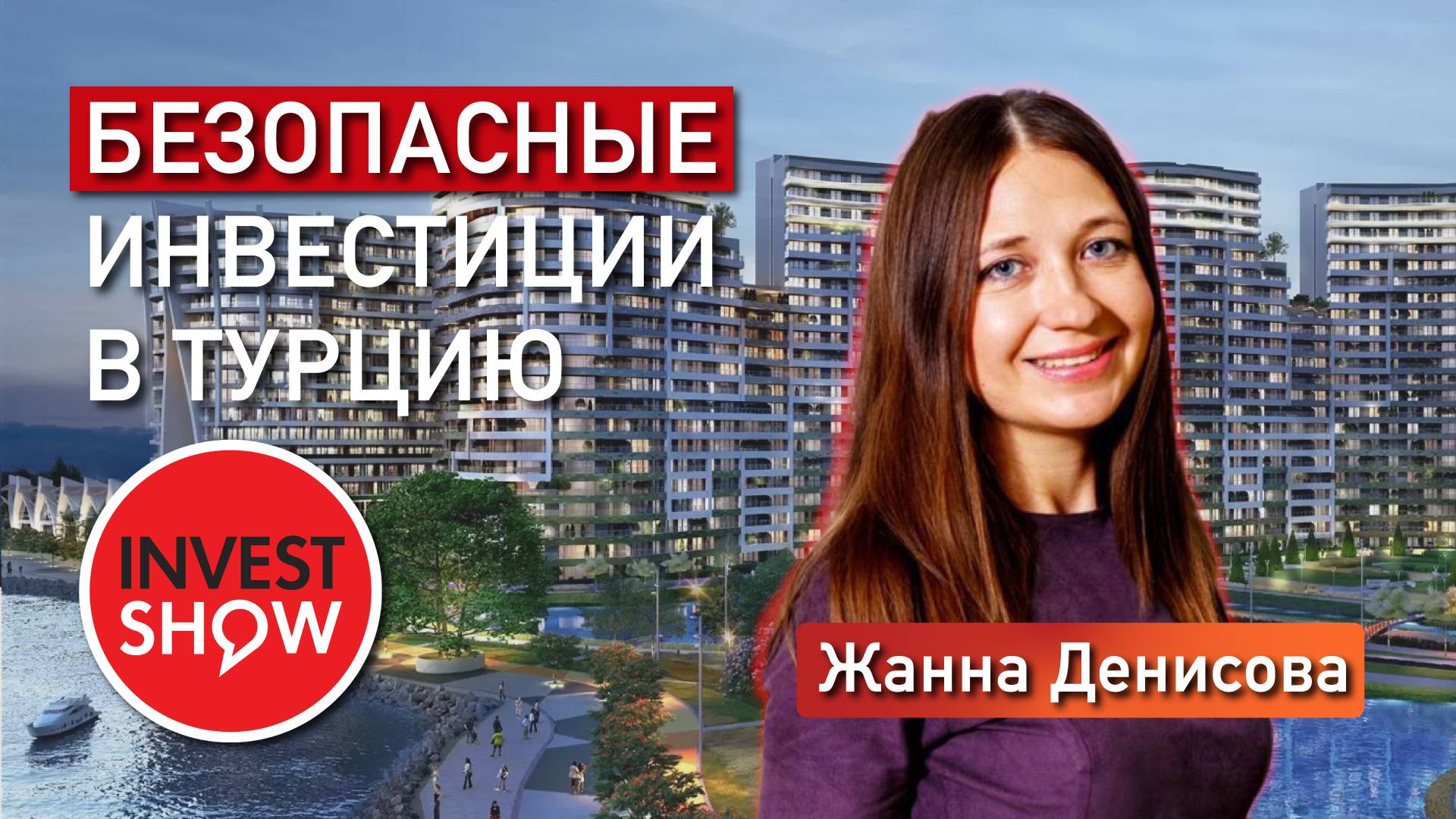 Недвижимость в Турции. Как безопасно инвестировать. Советы адвоката на выставке недвижимости