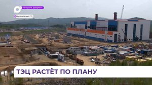 В Приморье возводят новую Артёмовскую ТЭЦ-2 чётко по графику
