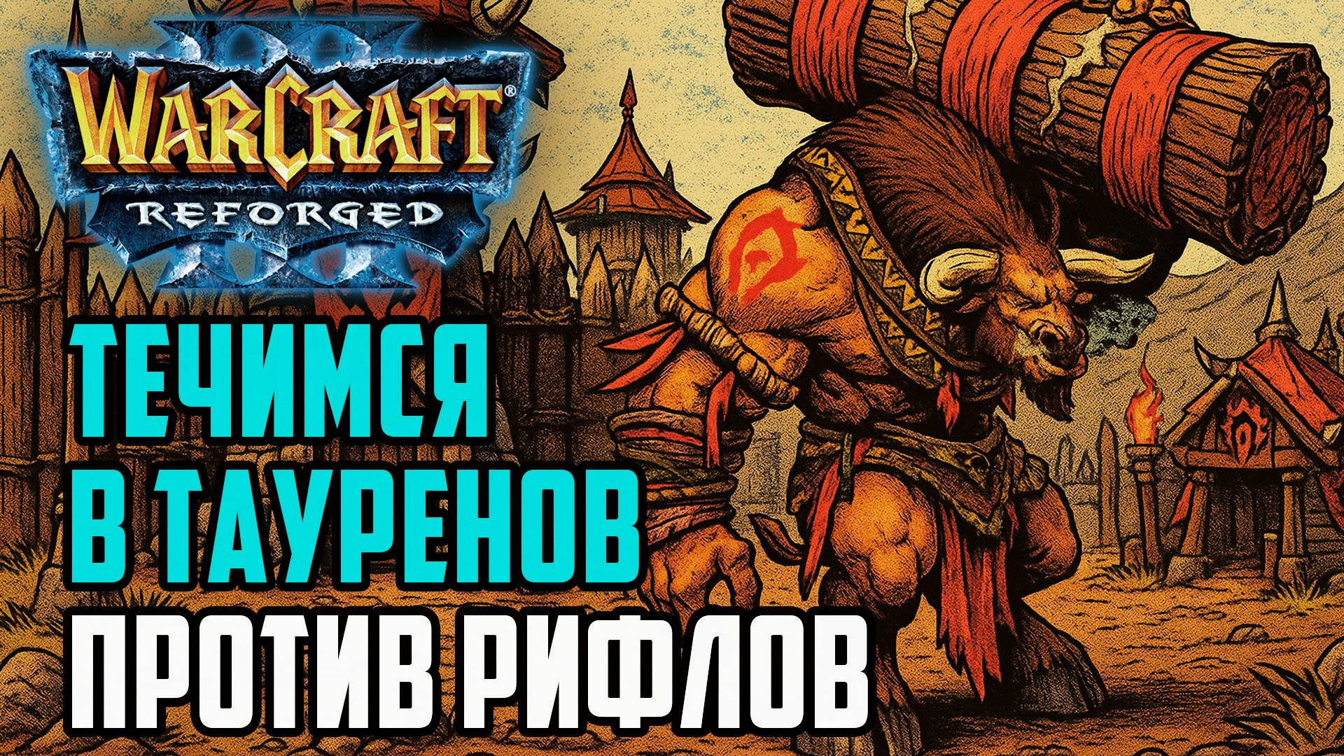 Таурены стали нормой для Орды: Lyn (Orc) vs Fortitude (Hum) Warcraft 3 Reforged