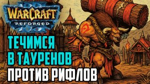 Таурены стали нормой для Орды: Lyn (Orc) vs Fortitude (Hum) Warcraft 3 Reforged
