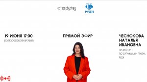33 выпуск «По ШАГам» с проректором по организации приема РУДН Чесноковой Натальей