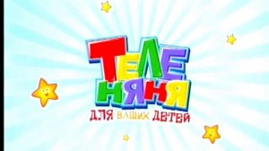 Заставка канала "Теленяня"(2).
