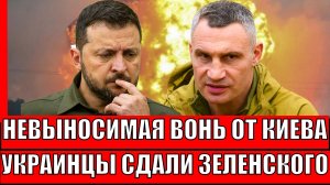 Невыносимая вонь от Украины! Украины сдали Зеленского Западу// Путин так и знал...