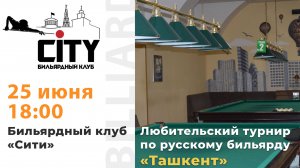 Турнир "Ташкент" (2 зал) 25.06.2025г.