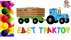 СИНИЙ ТРАКТОР. Раскраска. Учим цвета.