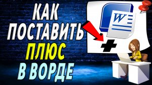 Как поставить плюс в ворде