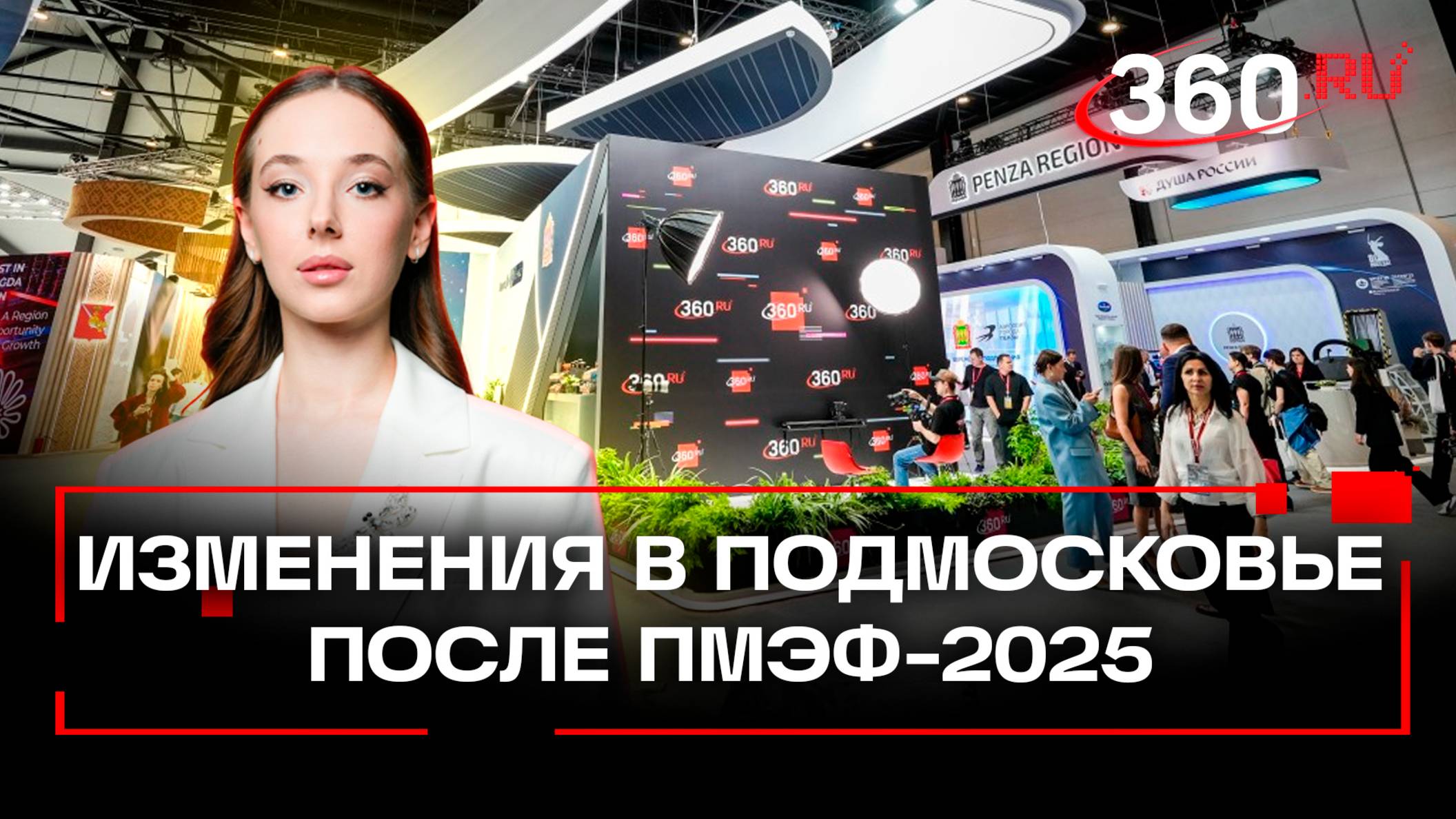 Роботы, заводы и цветы: что появится в Подмосковье после ПМЭФ-2025?