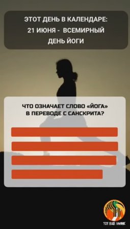 21 июня - Всемирный день йоги