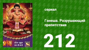 Ганеша. Разрушающий препятствия 212 серия (сериал, 2017)