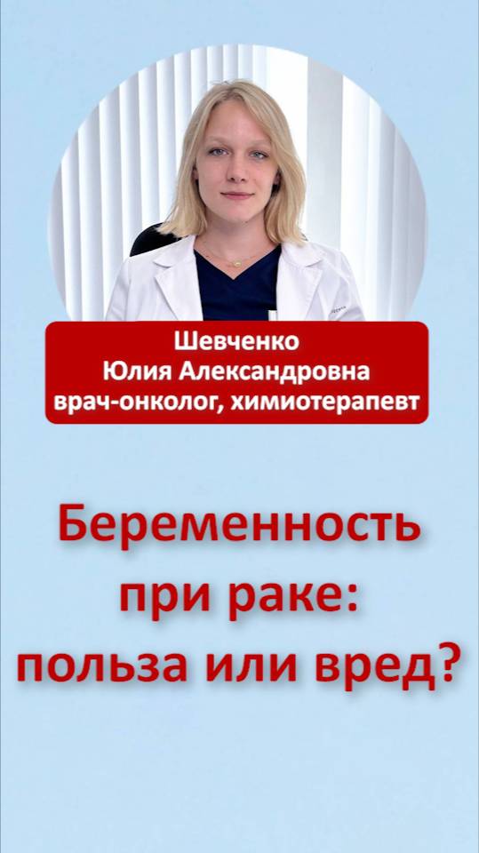 Беременность при раке: польза или вред?