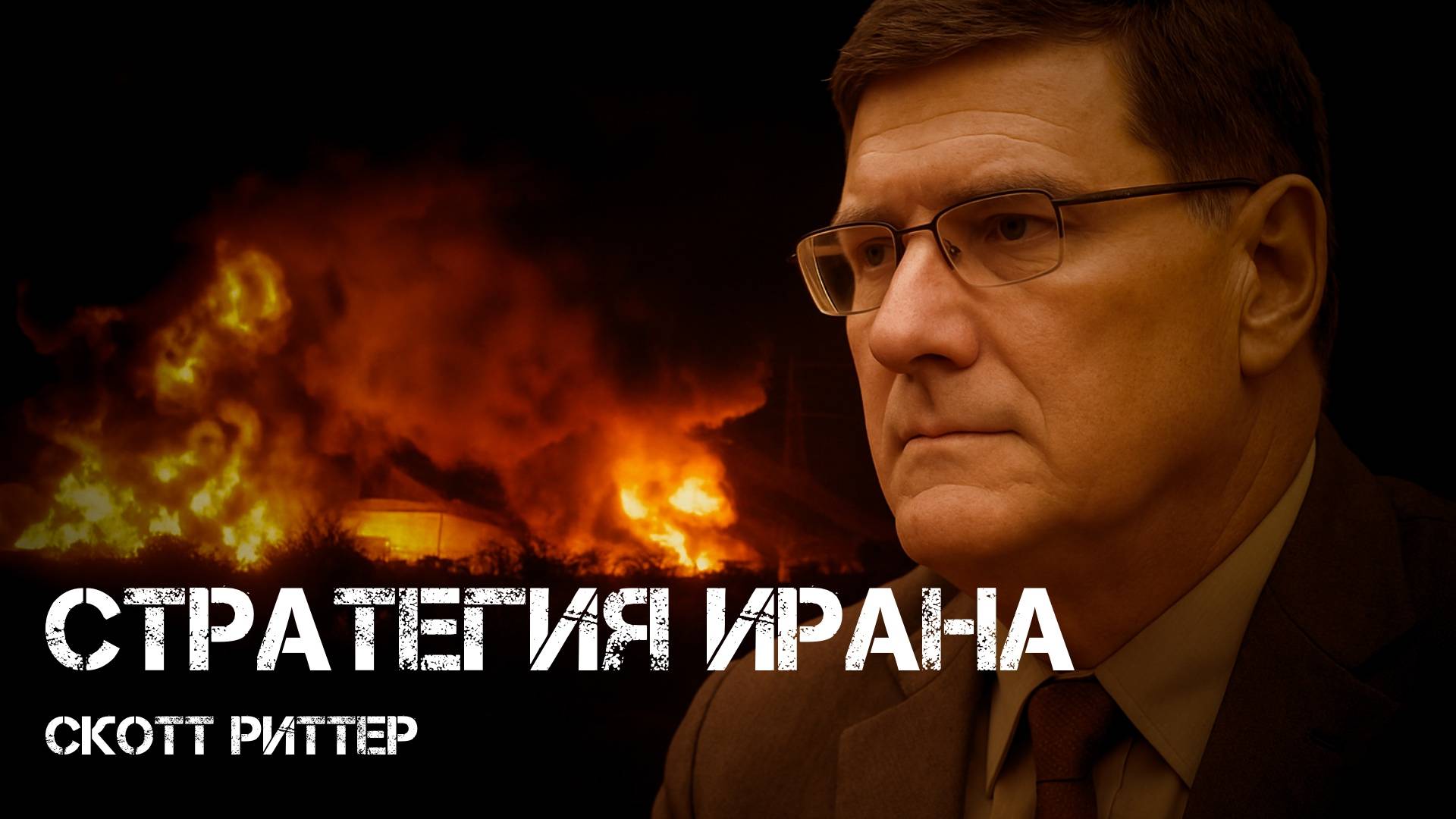 Стратегия Ирана | Скотт Риттер | Scott Ritter