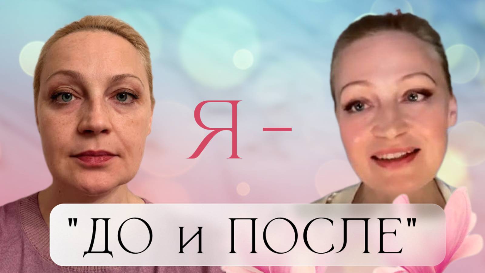 Я — До и После