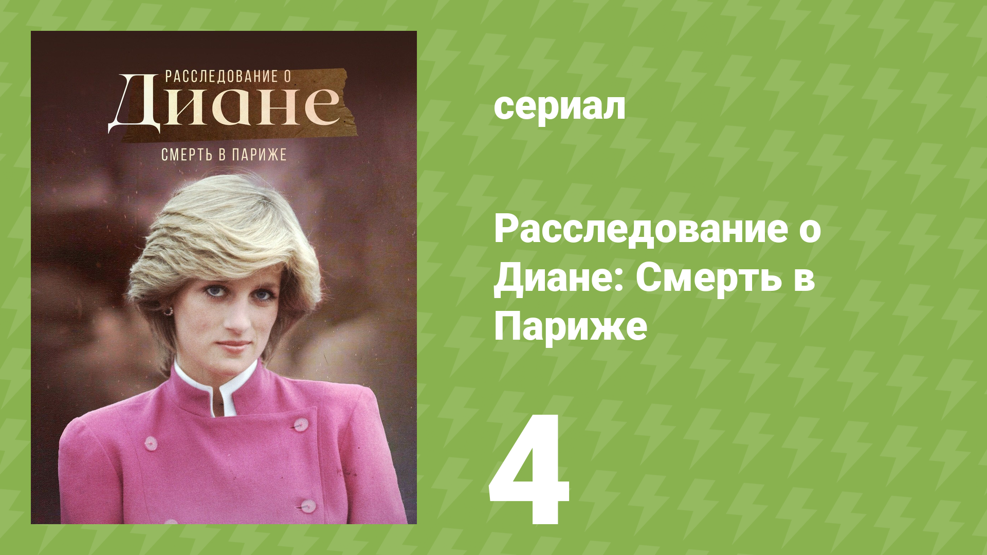 Расследование о Диане: Смерть в Париже 4 серия (документальный сериал, 2022)