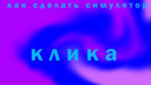 как сделать симулятор клика