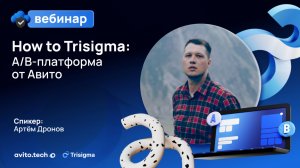 How to Trisigma: A/B платформа от Авито