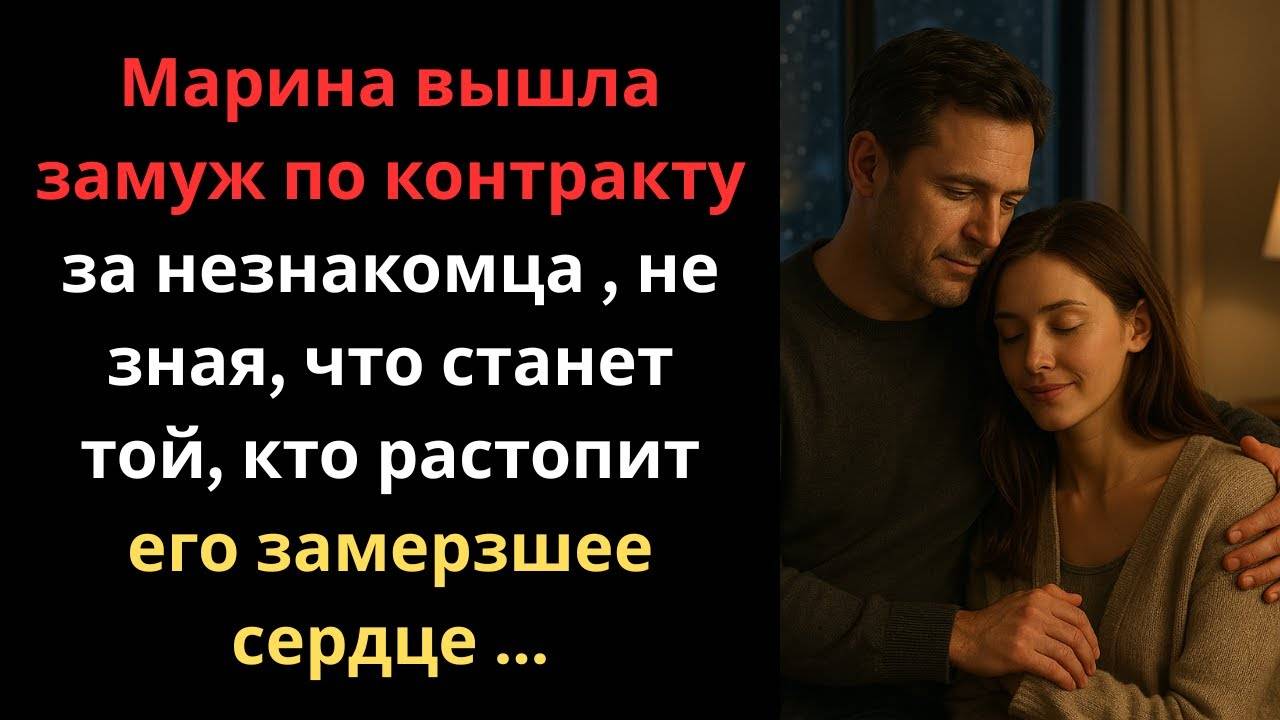 Контрактный брак с незнакомцем стал началом настоящей любви