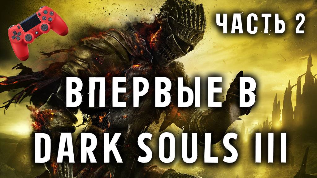 Впервые в Dark Souls III  Часть 2. Челлендж на 292 смерти!