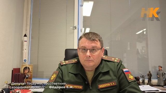 Новое интервью НК с Координатором НОД, депутатом Госдумы Евгением Федоровым.