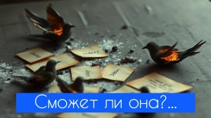 Сможет ли она?...
