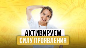 АКТИВИРУЕМ СИЛУ ПРОЯВЛЕНИЯ