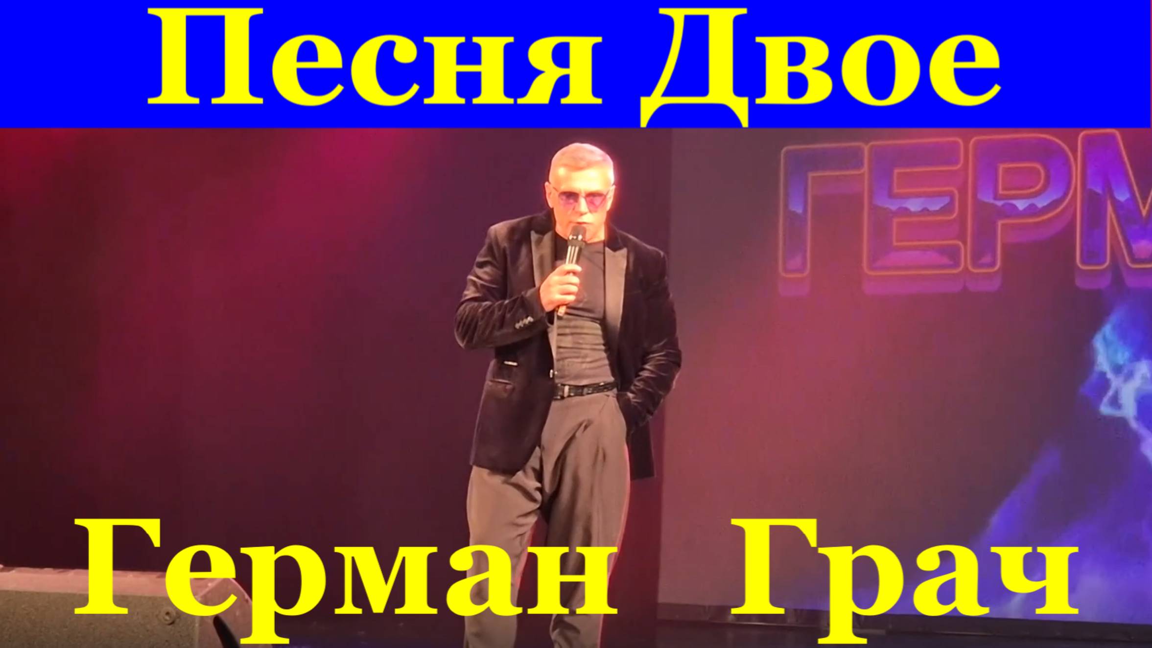 Песня Двое Красивые песни про любовь лучшее Герман Грач шансон
