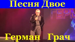 Песня Двое Красивые песни про любовь лучшее Герман Грач шансон