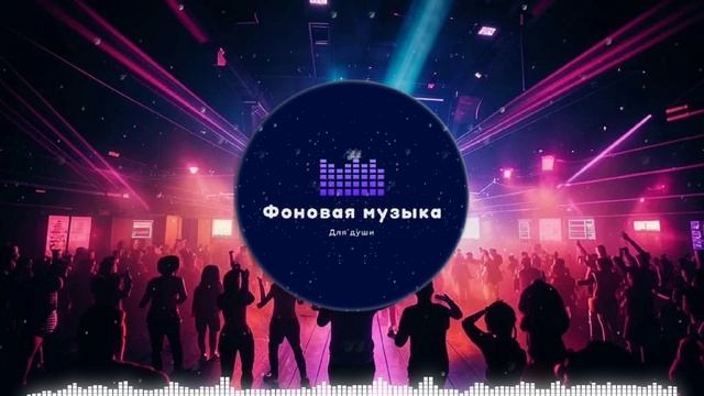 Фоновая музыка - Club Dance Music / Клубная Танцевальная Музыка 53