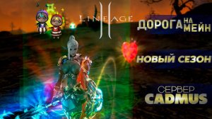 Lineage 2 Main Дорога на Мейн Cadmus Сияние Эйнхасад и Подозрительная Деревня #lineage2 #games
