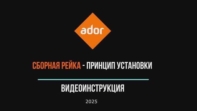 Видео инструкция - Сборная рейка - принцип установки