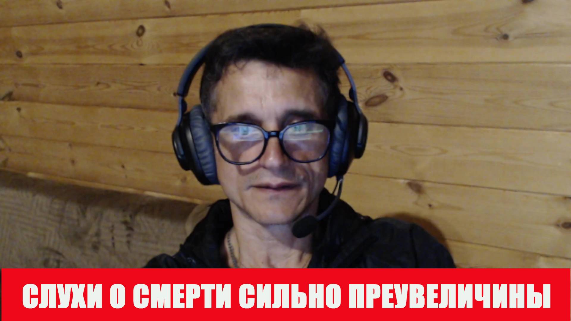 Слухи о смерти сильно преувеличены