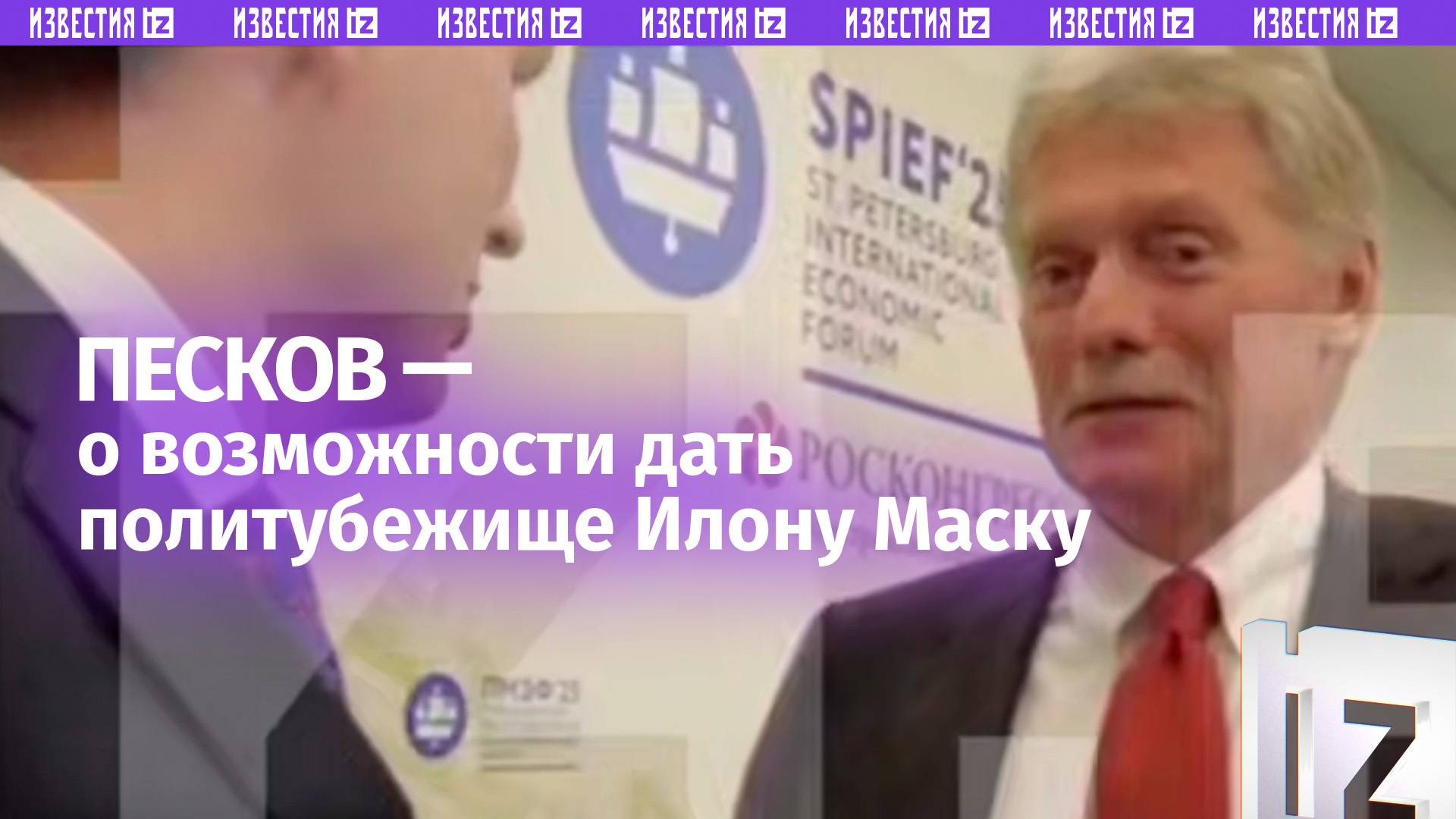 Москва даст убежище Илону Маску? Отвечает Дмитрий Песков