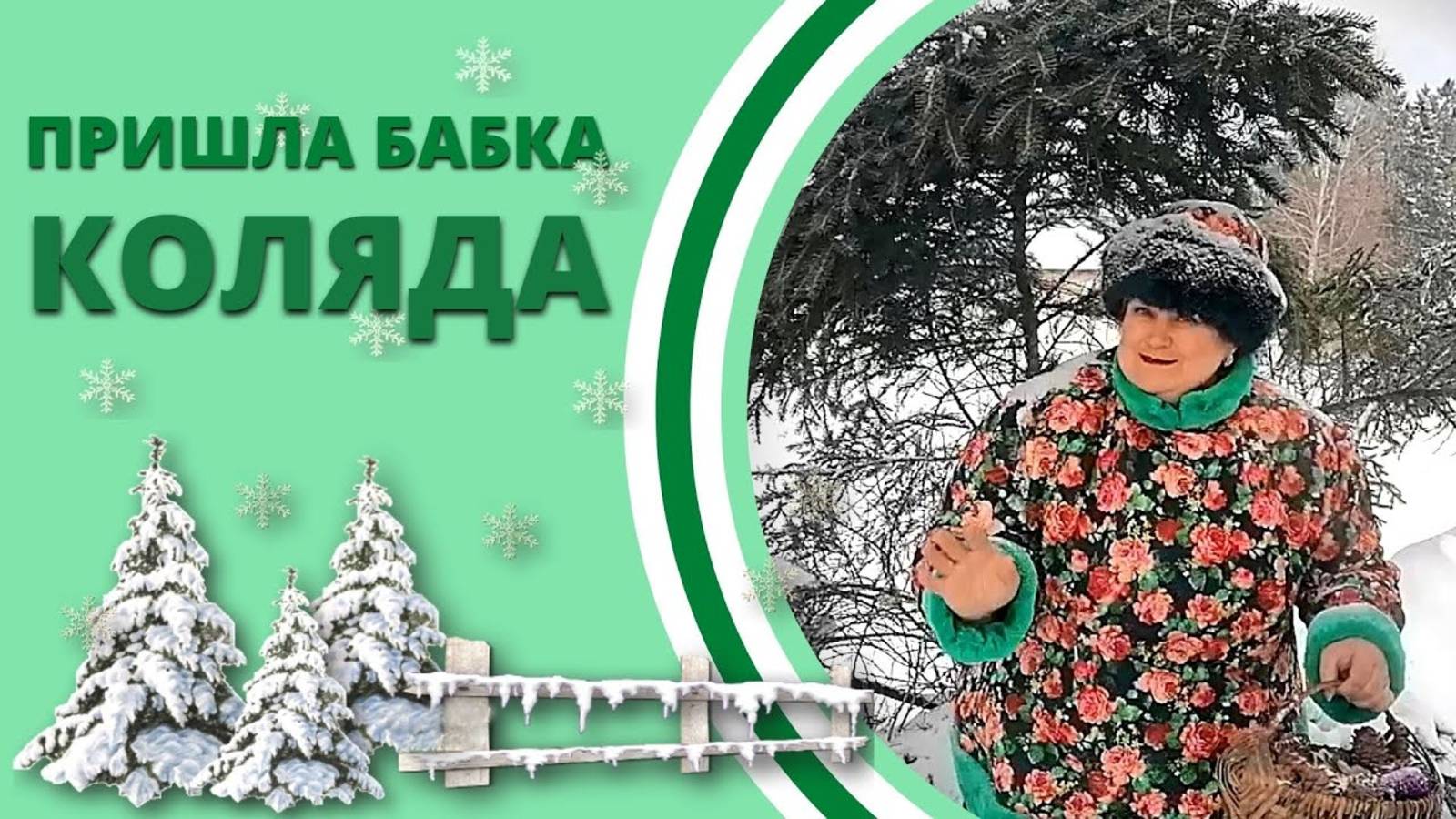Пришла бабка Коляда  / 2021