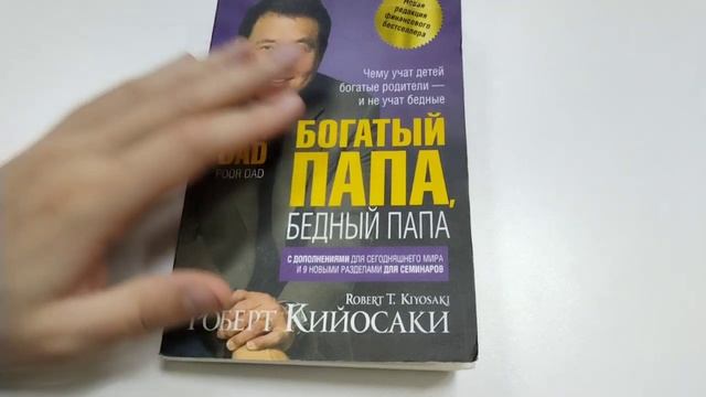 А ты читал ? Роберт Кийосаки - Богатый папа, бедный папа. Базовая книга для нового себя
