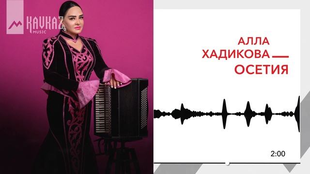 Алла Хадикова - Осетия | KAVKAZ MUSIC