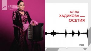 Алла Хадикова - Осетия | KAVKAZ MUSIC