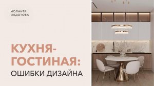 Какие частые ошибки в проектировании кухни гостиной совершает 90% людей. Дизайн интерьера