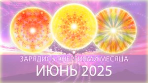 Мандала месяца, июнь 2025