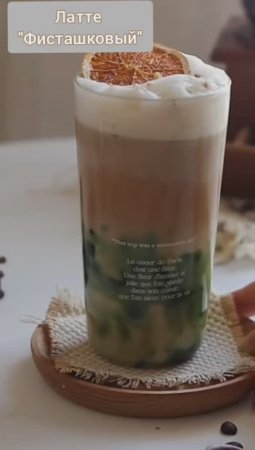 Латте "Фисташковый"