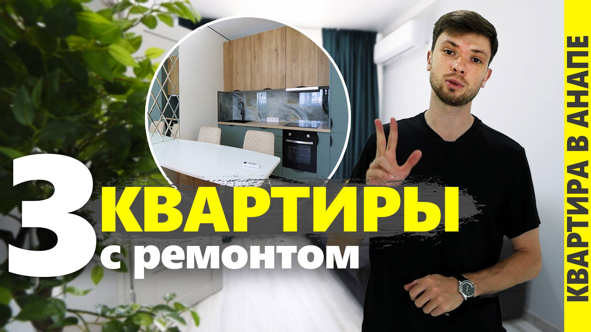 #АНАПА - купить 3 КВАРТИРЫ с ремонтом. ОБВАЛ ЦЕН?!