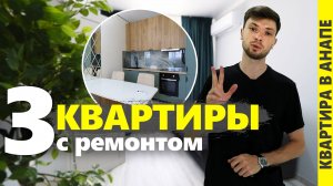 #АНАПА - купить 3 КВАРТИРЫ с ремонтом. ОБВАЛ ЦЕН?!