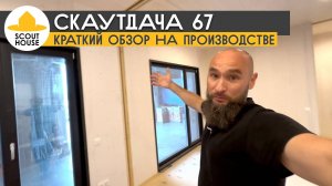 СкаутДача 67 - краткий обзор модульного дома на производстве