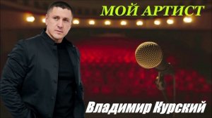 ВЛАДИМИР КУРСКИЙ - "МОЙ АРТИСТ". АЛЬБОМ "КАБАРЕ".