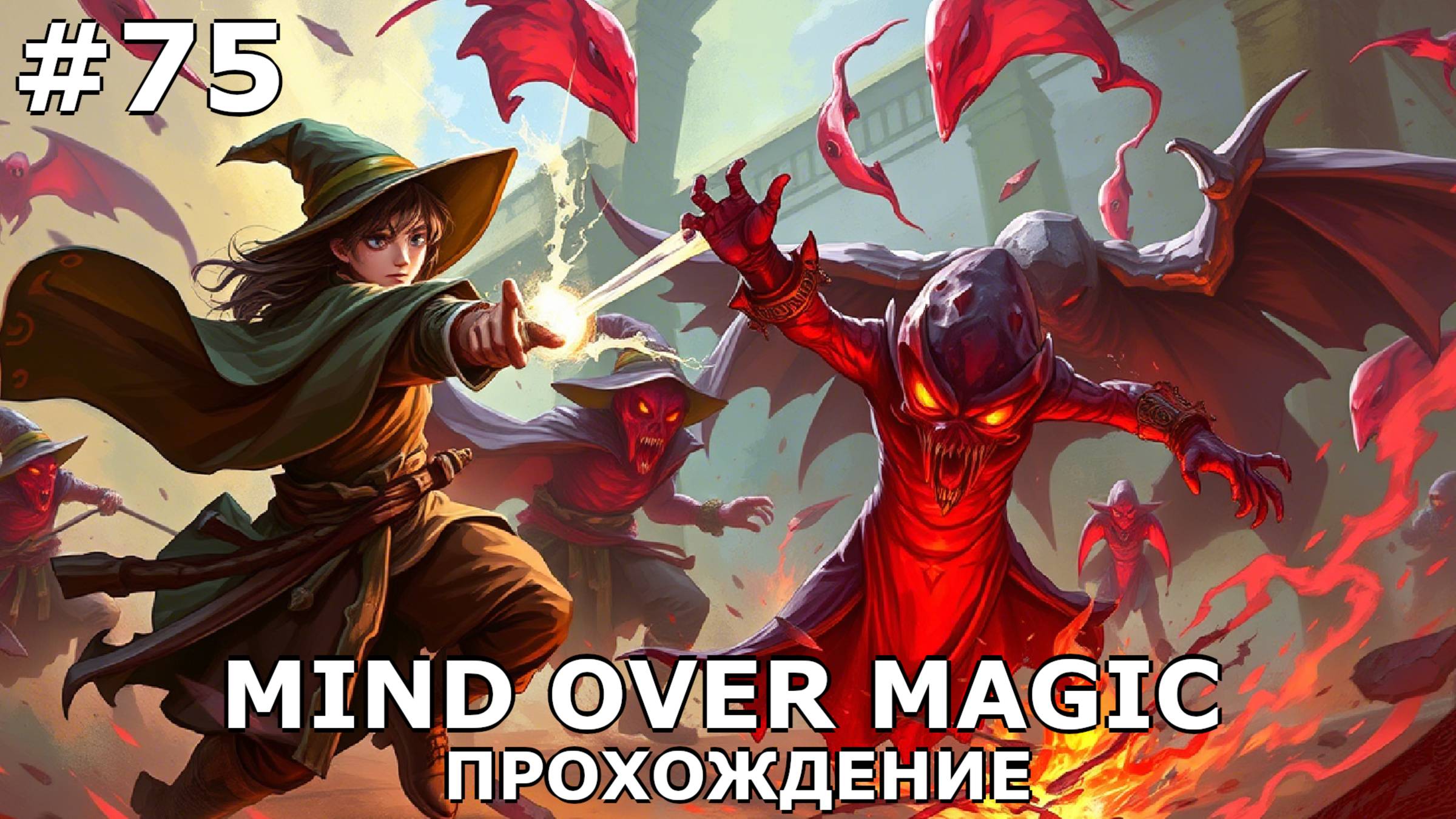 ИГРАЕМ В MIND OVER MAGIC| #mindovermagic| #75 НА ДВУХ ВОЛОСКАХ