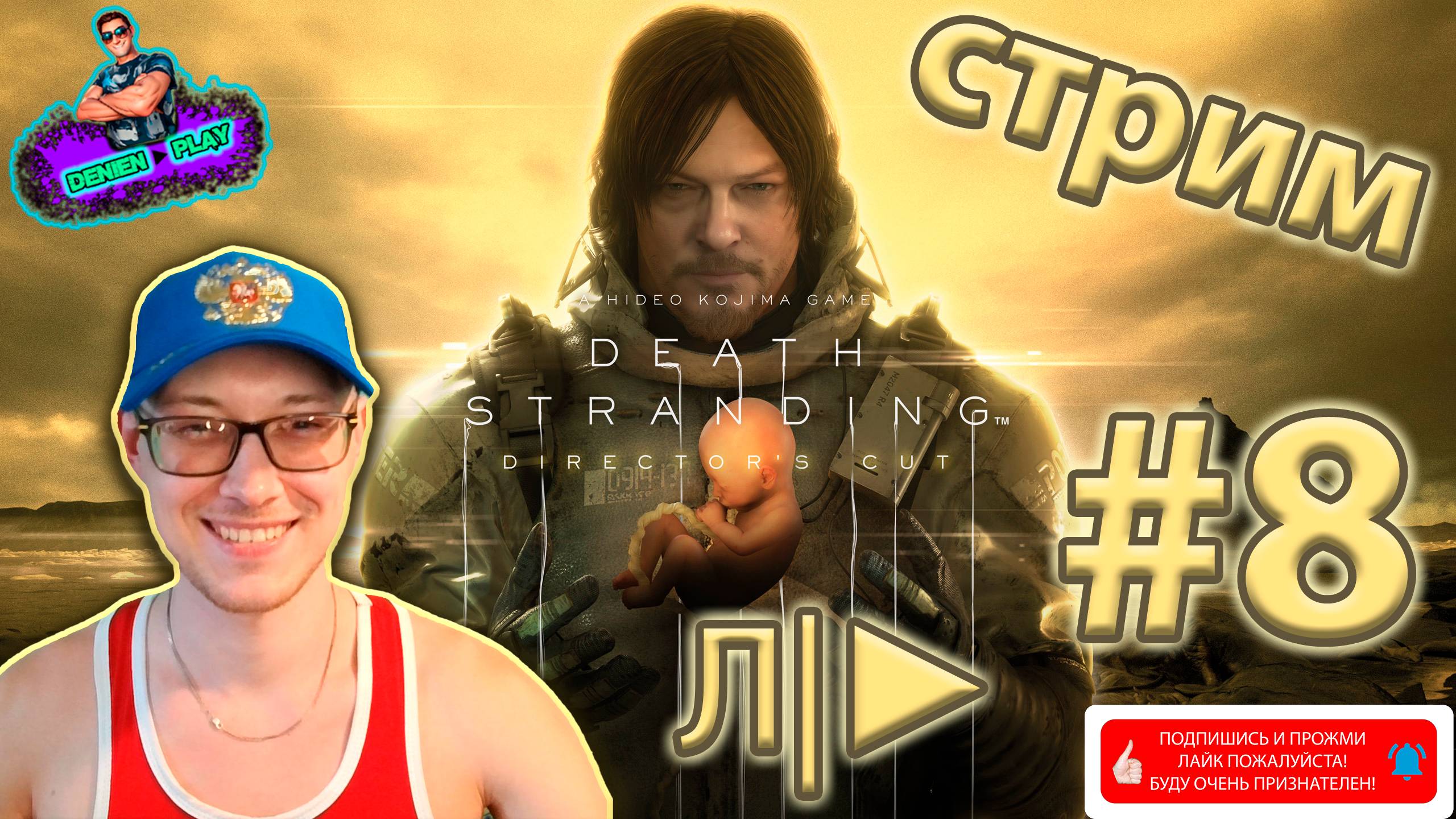 DEATH STRANDING от Denien►Play|#8